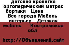 детская кроватка ортопедический матрас бортики › Цена ­ 4 500 - Все города Мебель, интерьер » Детская мебель   . Костромская обл.